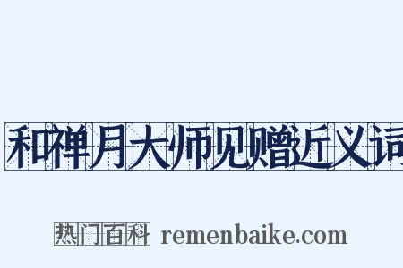 和禅月大师见赠近义词是什么意思的图片